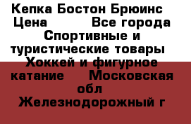 Кепка Бостон Брюинс › Цена ­ 800 - Все города Спортивные и туристические товары » Хоккей и фигурное катание   . Московская обл.,Железнодорожный г.